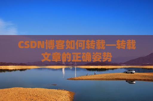 CSDN博客如何转载—转载文章的正确姿势